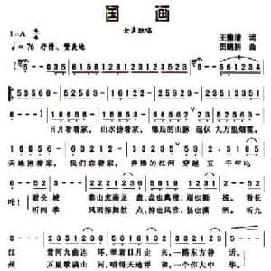 国画_民歌简谱_词曲:王德清 田晓耕