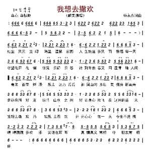 我想去撒欢_歌曲简谱_词曲:杨永杰 杨永杰