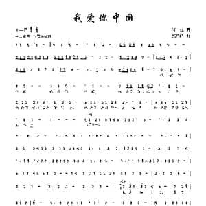 我爱你中国_歌曲简谱_词曲:何也 郭瑞峰
