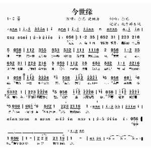 ​今世缘_歌曲简谱_词曲:余龙 余龙