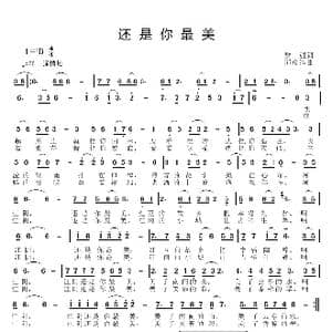 还是你最美_歌曲简谱_词曲:黎强 邱彦鸿