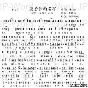 爱着你的名字_歌谱投稿_词曲:唐跃生 王晓峰