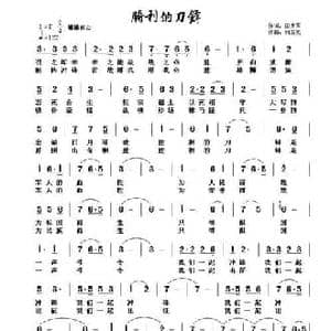 胜利的刀锋_民歌简谱_词曲:田井军 刘国亮