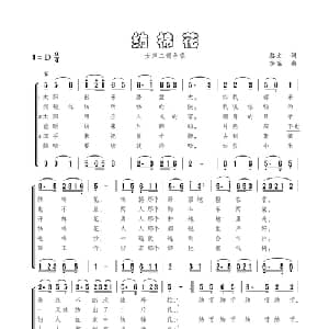 纺棉花_合唱歌谱_词曲:骆文 莎莱