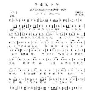 毕业五十年_歌曲简谱_词曲:刘耀国 虞淙