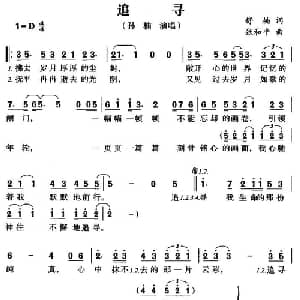 追寻_通俗唱法乐谱_词曲:舒楠 张和平