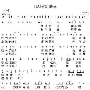 问天问地问你我_歌谱投稿_词曲:唐金城 刘汉生