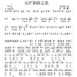 医疗保险之歌_民歌简谱_词曲:王春明 姜振