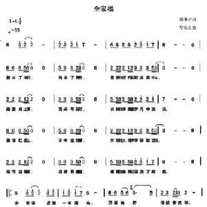 全家福_民歌简谱_词曲:唐前华 罗铁文