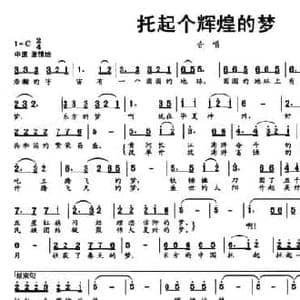 托起个辉煌的梦_民歌简谱_词曲:周汇俭 李志邦