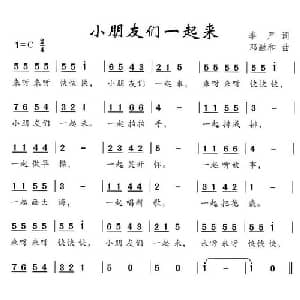 小朋友们一起来_儿歌乐谱