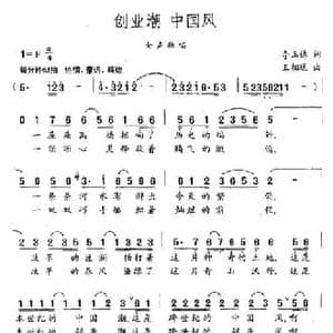 创业潮 中国风_民歌简谱_词曲:李玉德 王相通