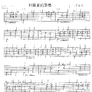拉丽亚的祭典 吉他谱 莫扎尼