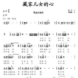 臧家儿女的心_民歌简谱_词曲:悟义 李馥林