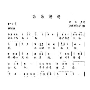 亲亲妈妈_儿歌乐谱_词曲:雷无声 张海源