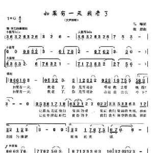 如果有一天我老了_民歌简谱_词曲:毛翰 张烈