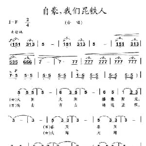 自豪,我们昆铁人_合唱歌谱