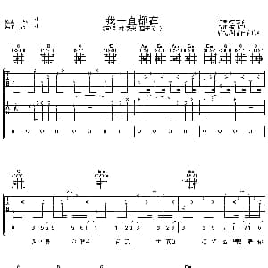 我一直都在 吉他谱 林稷安/程于伦 蓝小邪 李志清