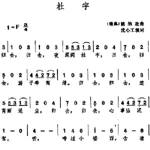 杜宇 瑞典 _外国歌谱_词曲:沈心工填词 瑞典 姚纳逊曲