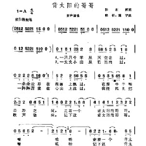 背太阳的哥哥_合唱歌谱_词曲:张东辉 晓耕 建宁