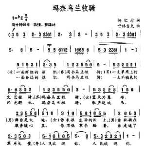 玛奈乌兰牧骑_民歌简谱_词曲:杨红村 呼格吉夫