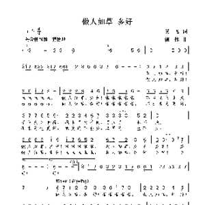 做人如草 多好_歌曲简谱_词曲:吴飞 谢伟