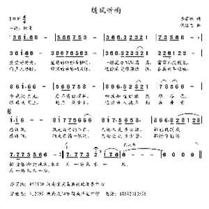 随风听雨_歌曲简谱_词曲:李荫保 党继志