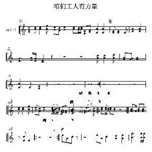 咱们工人有力量 小号分谱_歌曲简谱_词曲: 马可