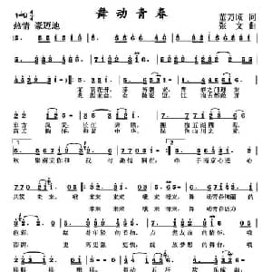 舞动青春_通俗唱法乐谱_词曲:董万顷 张文