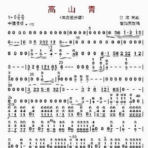 高山青_歌曲简谱_词曲: 曾加庆改编