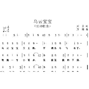 乌云宝宝_儿歌乐谱_词曲:无尘 方翔