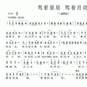 驾着星星 驾着月亮_民歌简谱_词曲:倪永东 徐平