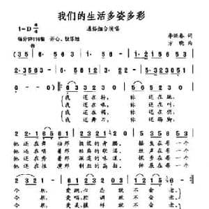我们的生活多姿多彩_民歌简谱_词曲:李洪春 方晓