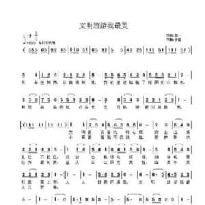 文明旅游我最美_民歌简谱_词曲:郝一 子健