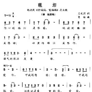 眼泪_通俗唱法乐谱_词曲:王之理 肖白