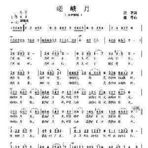 嵯峨月_民歌简谱_词曲:迟骋 康华