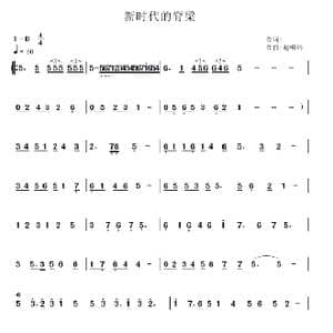 新时代的脊梁_歌谱投稿_词曲: 赵明科