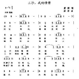 三沙,我的憧憬_美声唱法乐谱_词曲:黄辉 洪洋