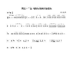 第五十二曲梅郎与紫薇对话音乐_歌谱投稿_词曲:廖时香 韩万斋