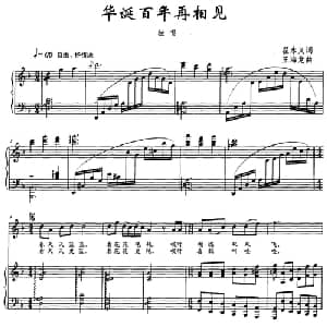 华诞百年再相见_美声唱法乐谱_词曲:翟永义 王海龙