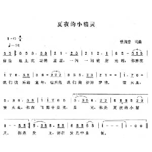 夏夜的小精灵_儿歌乐谱_词曲:曾腾芳 曾腾芳