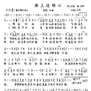 捧上这颗心_歌谱投稿_词曲:王健 李昕