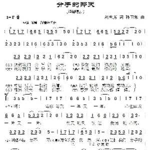 分手的那天_歌曲简谱_词曲:刘兰芳 孙卫东