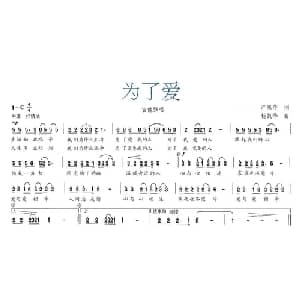 为了爱_通俗唱法乐谱_词曲:严惠萍 杨凯华