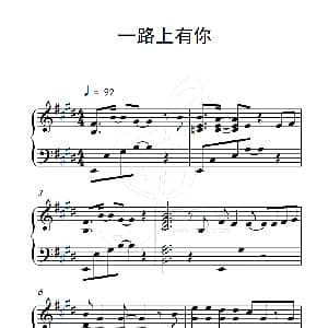 一路上有你 钢琴谱