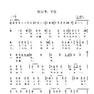祝福你,平谷_歌曲简谱_词曲:郭万里 鲁新华