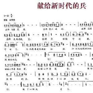 献给新时代的兵_民歌简谱_词曲:孔令义 周燕君