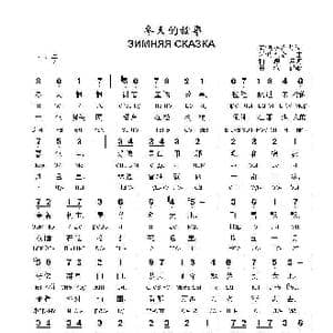 冬天的故事Зимняя сказка_歌曲简谱_词曲:安.乌萨乔夫 阿.皮涅金