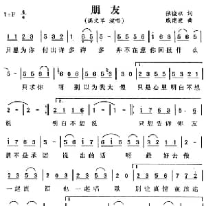 朋友_通俗唱法乐谱_词曲:张俊以 戚建波