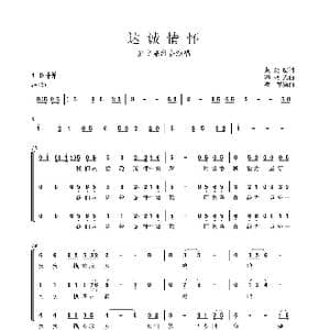 达诚情怀_歌谱投稿_词曲:黄奕瑄 韩乘光